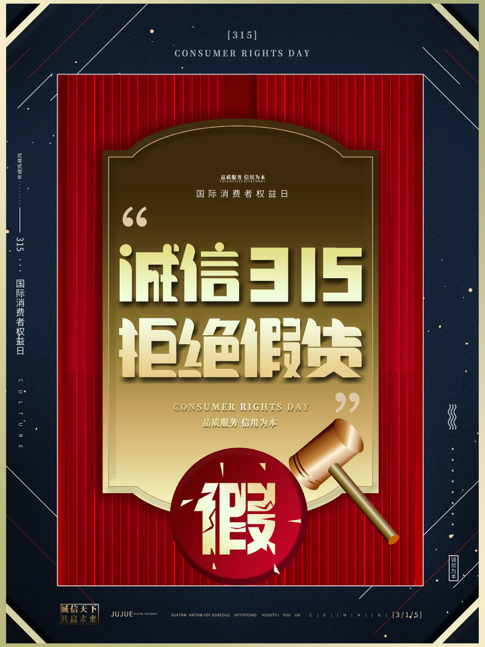315打假宣传海报源文件