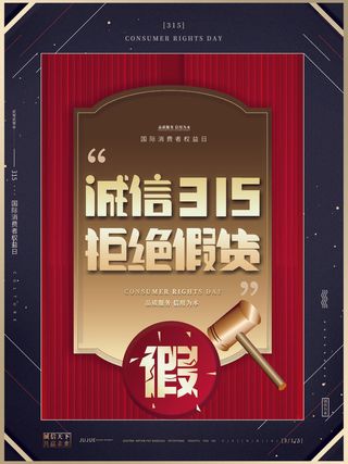 315打假宣传海报源文件
