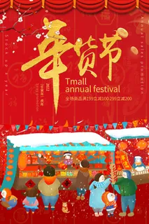 新年活动促销宣传年货节大街赶大集过年不打烊