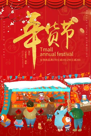 新年活动促销宣传年货节大街赶大集过年不打烊