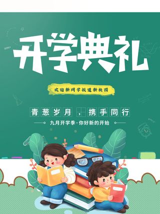 开学典礼海报