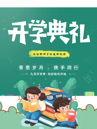开学典礼海报