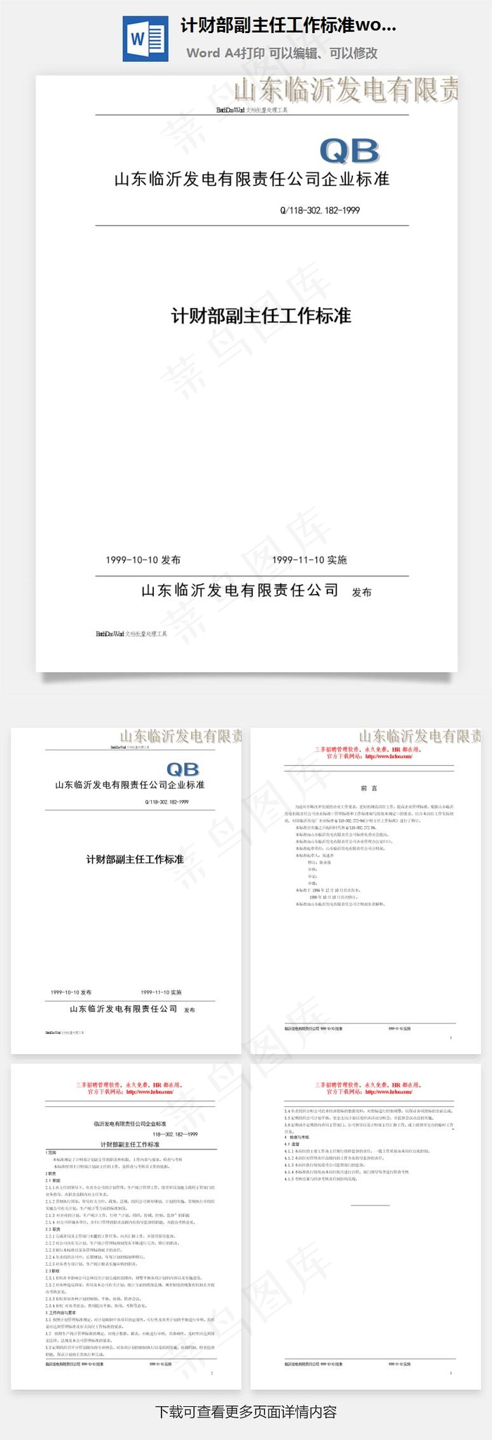 计财部副主任工作标准word文档