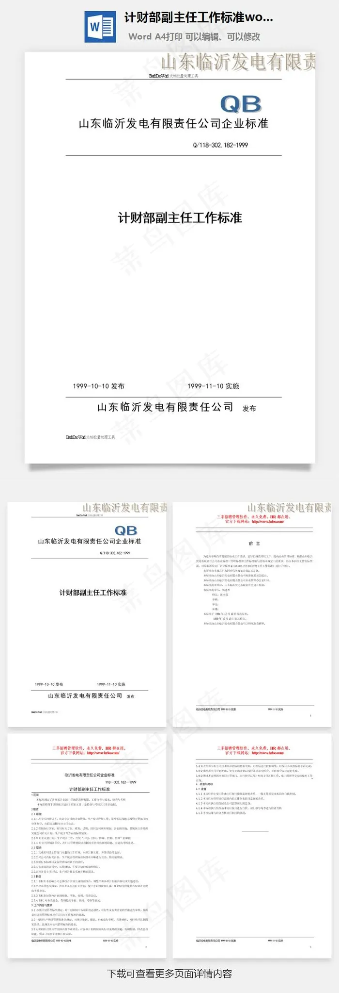 计财部副主任工作标准word文档