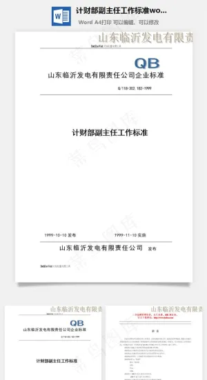 计财部副主任工作标准word文档