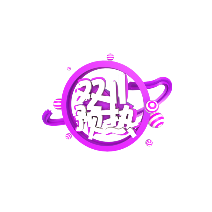 C4D立体艺术字双11预热免扣png 