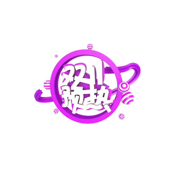 C4D立体艺术字双11预热免扣png 