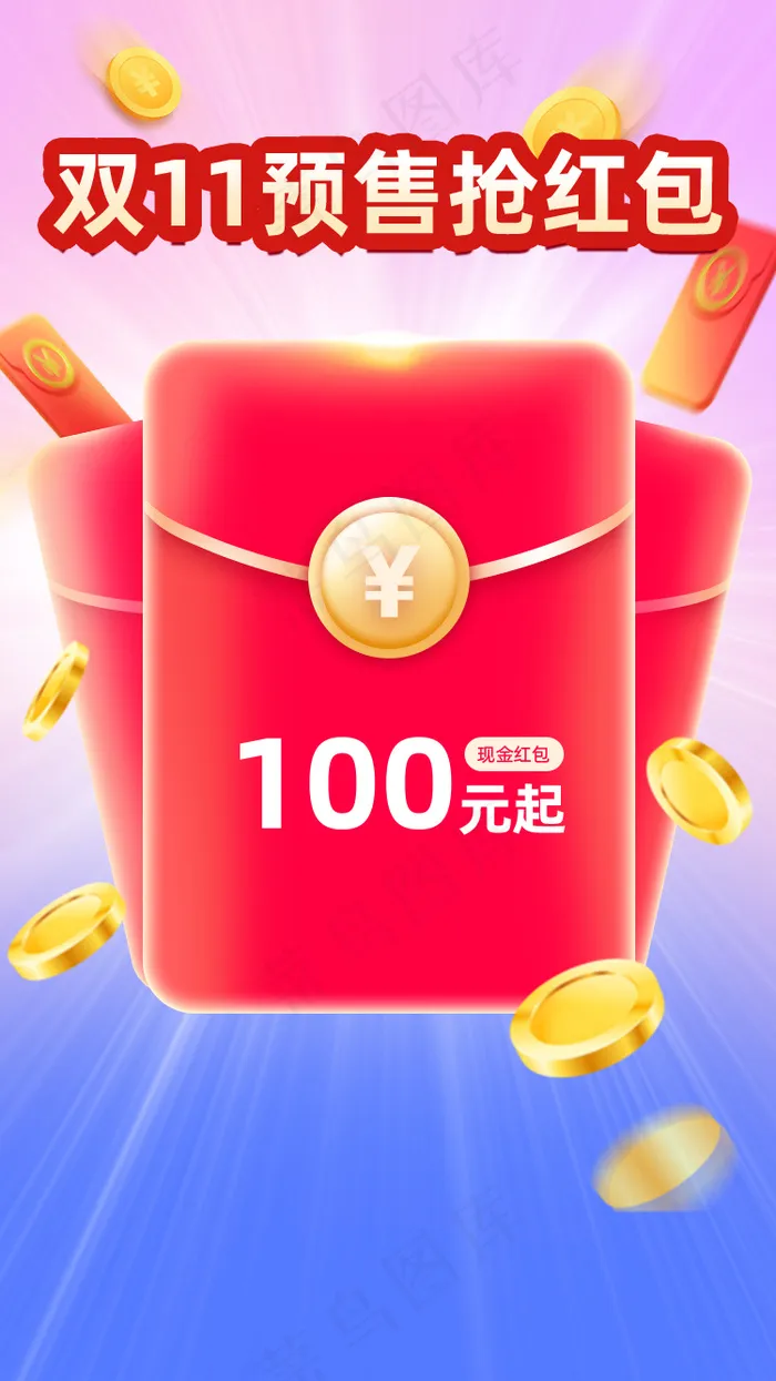 双十一预售抢红包psd模版下载
