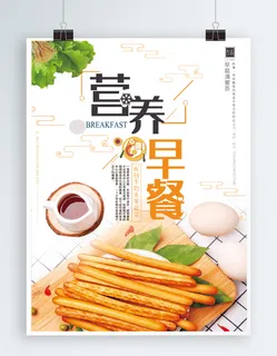 清新文艺营养早餐海报