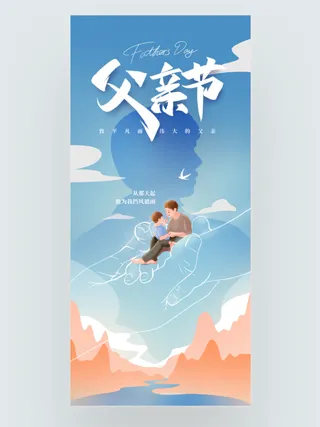 父亲节节日手绘风创意插画海报