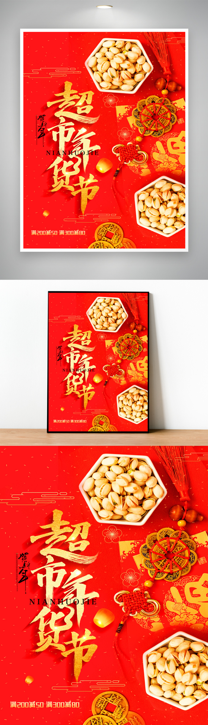高端年货节宣传活动图片psd模版下载