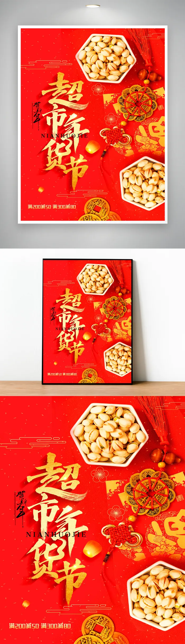 高端年货节宣传活动图片psd模版下载