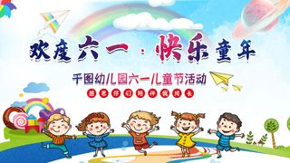 六一儿童节61活动文艺演出舞台背景展板海报PSD设计素