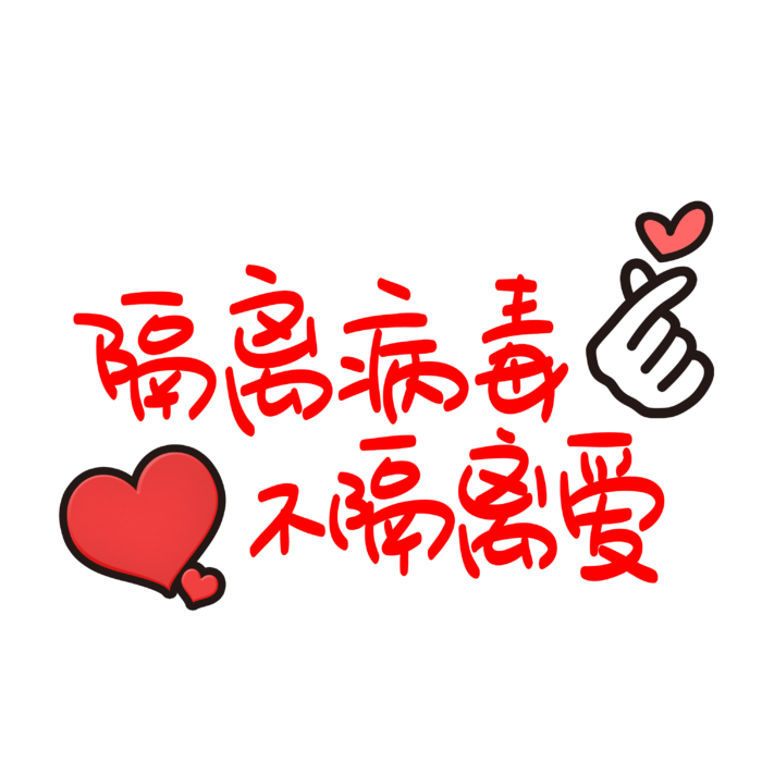 防疫 疫情 病毒