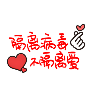 防疫 疫情 病毒