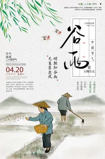 谷雨 谷雨活动海报