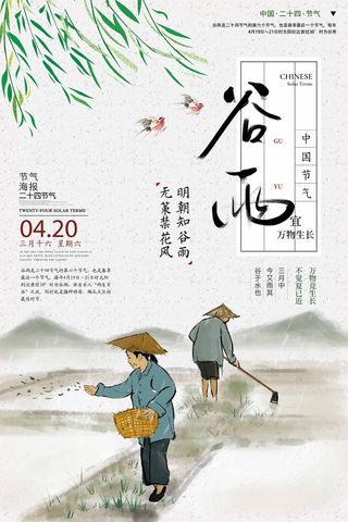 谷雨 谷雨活动海报
