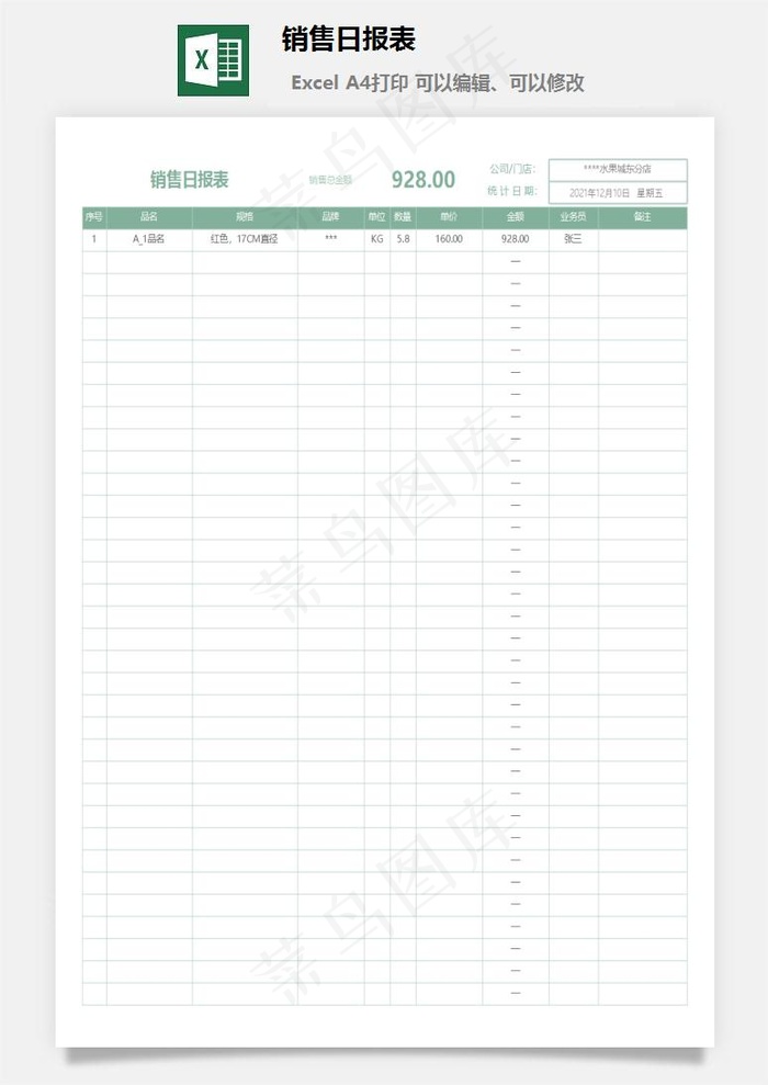 销售日报表