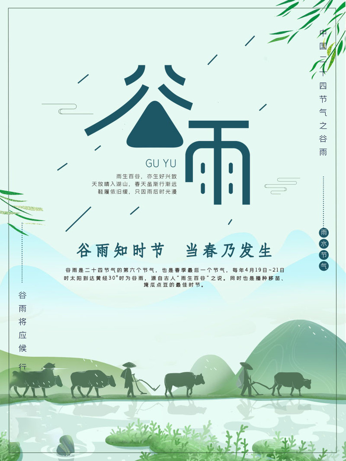 谷雨海报二十四节气谷雨广告
