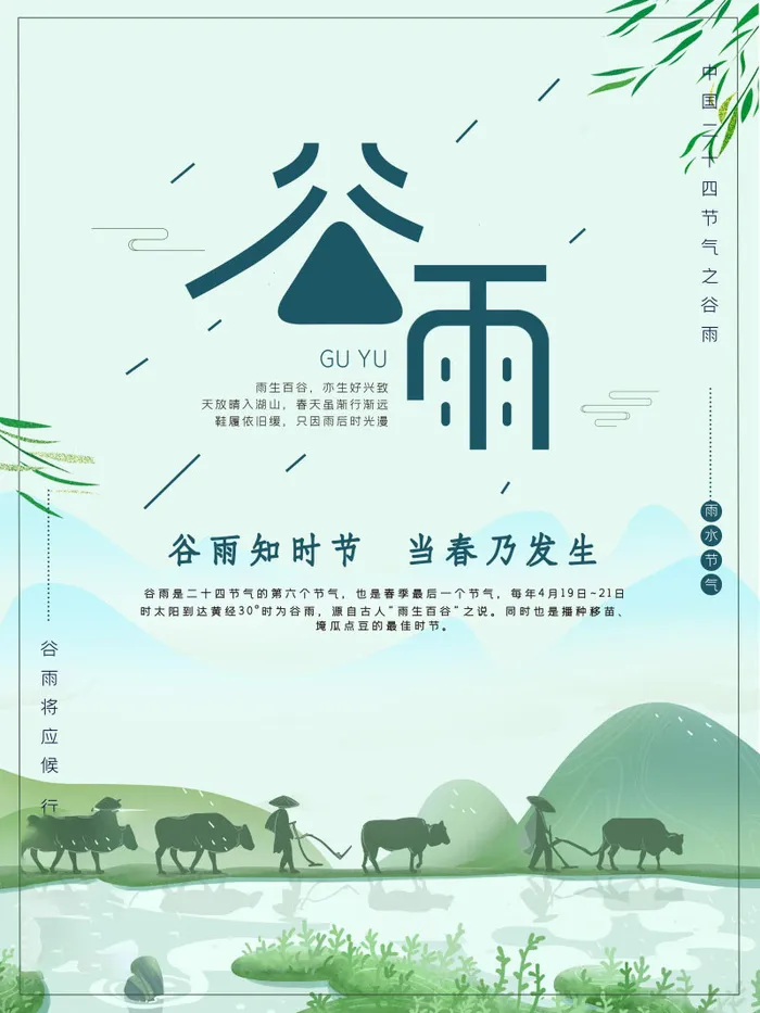 谷雨海报二十四节气谷雨广告