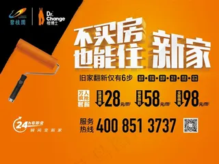 橙博士焕装服务 不买房也能住新家 活动