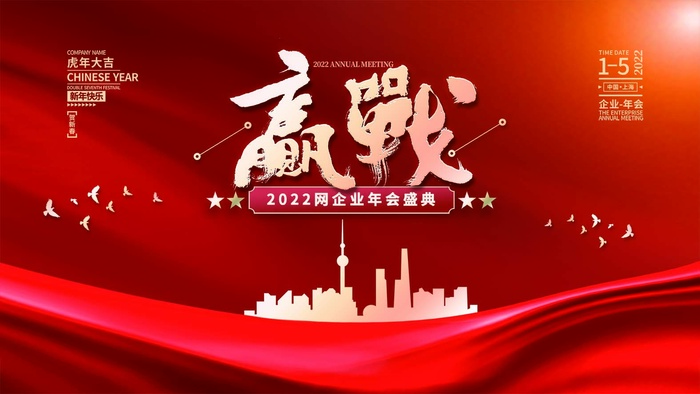 年会 公司年会背景板