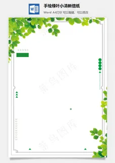 手绘绿叶小清新信纸