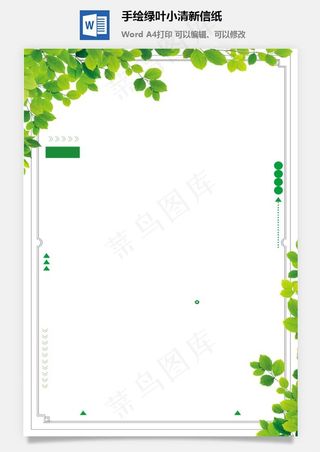 手绘绿叶小清新信纸