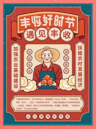 中国农民丰收 农民丰收节 2021 年 丰收