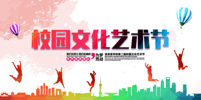 校园文化艺术节展板psd模版下载