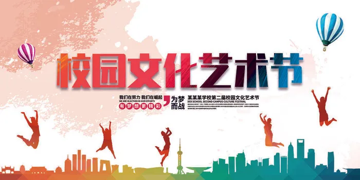 校园文化艺术节展板psd模版下载