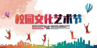校园文化艺术节展板