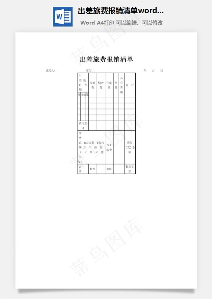 出差旅费报销清单word文档