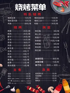 烧烤菜单宣传单设计