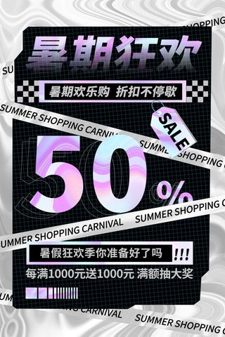 暑期狂欢50%彩色渐变夏季促销广告