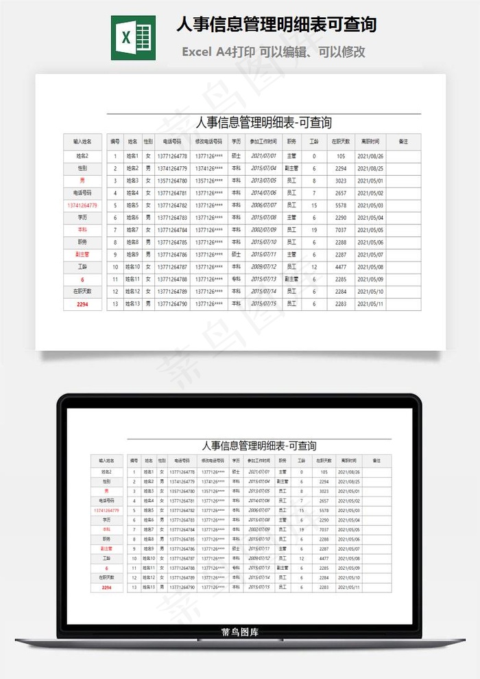 人事信息管理明细表可查询