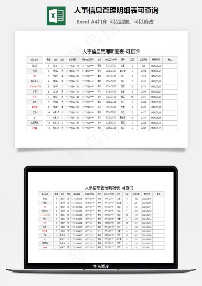 人事信息管理明细表可查询