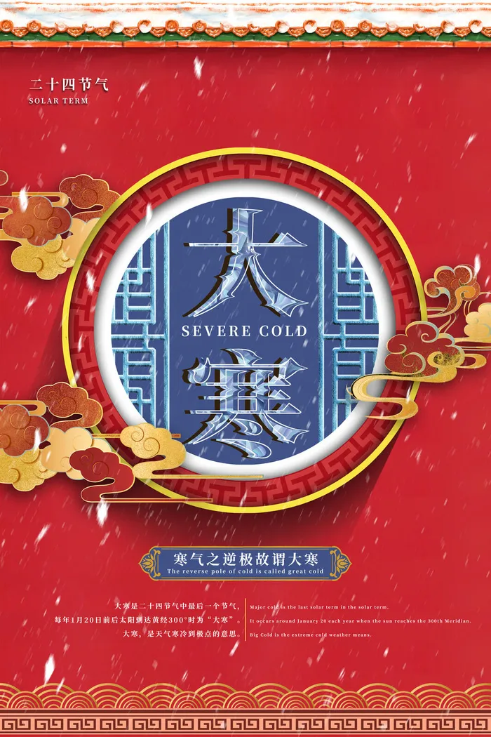 24二十四节气传统节日大寒宣传活动海报插画合集psd设计素材模板psd模版下载