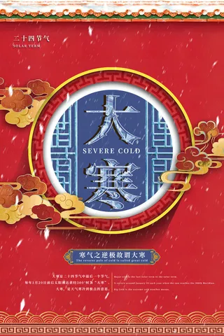24二十四节气传统节日大寒宣传活动海报插画合集psd设计素材模板