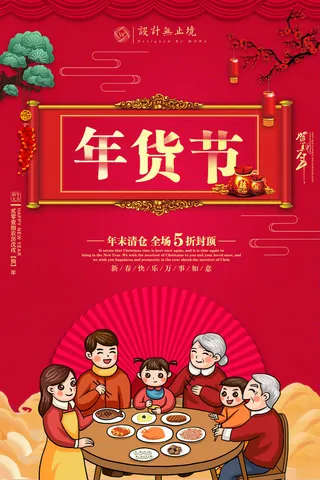 新年活动促销宣传年货大街赶大集过年不打烊年货开抢