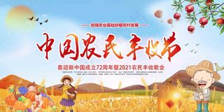 中国农民丰收 农民丰收节 2021 年