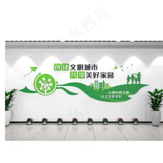 创建文明城市 文明城市 文明社区 社区文化墙 创文明城市