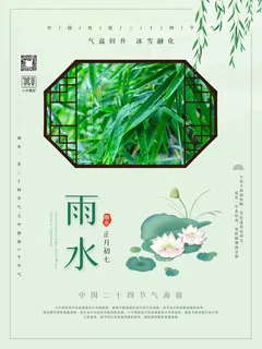 创意24节日二十四节气雨水春节春天宣传祝福海报模板PSD设计素材