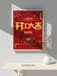 红色喜庆2022开门红开工开业大吉主题ps宣传海报