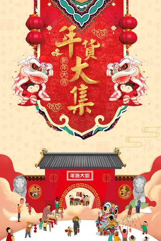 新年活动促销宣传年货节大街赶大集过年不打烊