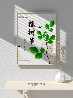 低碳植树节绿色小清新春天环境保护公益宣传海报