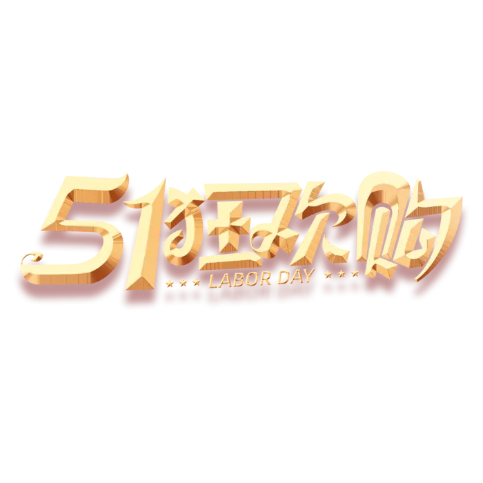 五一劳动节51狂欢购创新艺术字体