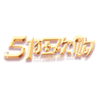 五一劳动节51狂欢购创新艺术字体