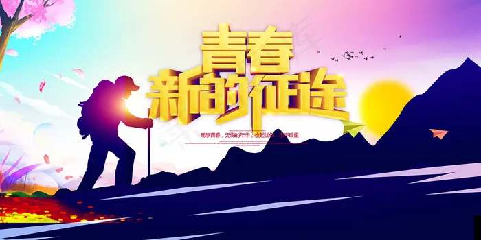创意清新毕业季校园海报psd模版下载