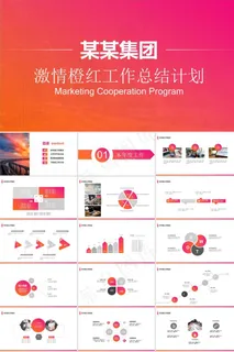 简约大气激情橙红工作总结计划ppt模板